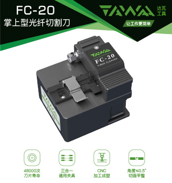 FC-20 掌上型光纤切割刀