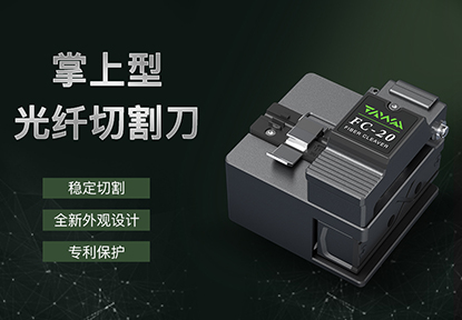 达瓦工具全新掌上型光纤切割刀FC-20即将亮相 