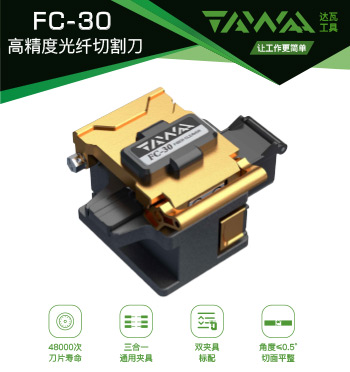 FC-30 高精度光纤切割刀