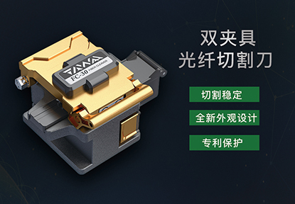 达瓦工具高精度双夹具光纤切割刀FC-30即将上新