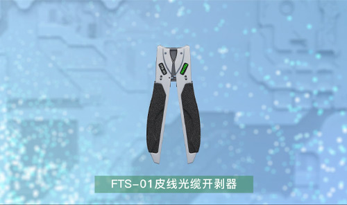 FTS-01 皮线光缆开剥器3D展示