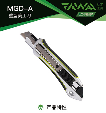 MGD-A重型美工刀