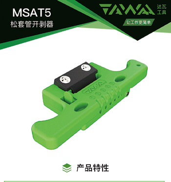 MSAT5松套管开剥器